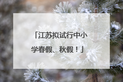 江苏拟试行中小学春假、秋假！